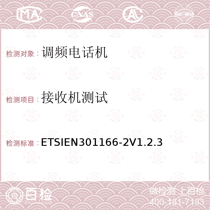 接收机测试 ETSIEN301166-2V1.2.3 电磁兼容性和无线光谱物质(ERM)；陆地移动业务；运行在窄带信道和拥有一个天线连接器的模拟和/或数字通讯（语音和/或数据）无线设备；第2部分：EN与R&TTE 导则第3.2章基本要求的协调