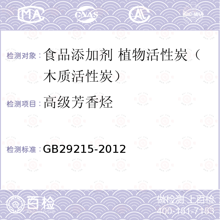 高级芳香烃 食品安全国家标准 食品添加剂 植物活性炭（木质活性炭）