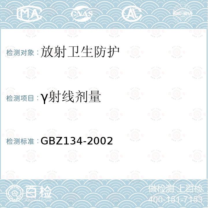 γ射线剂量 GBZ 134-2002 放射性核素敷贴治疗卫生防护标准