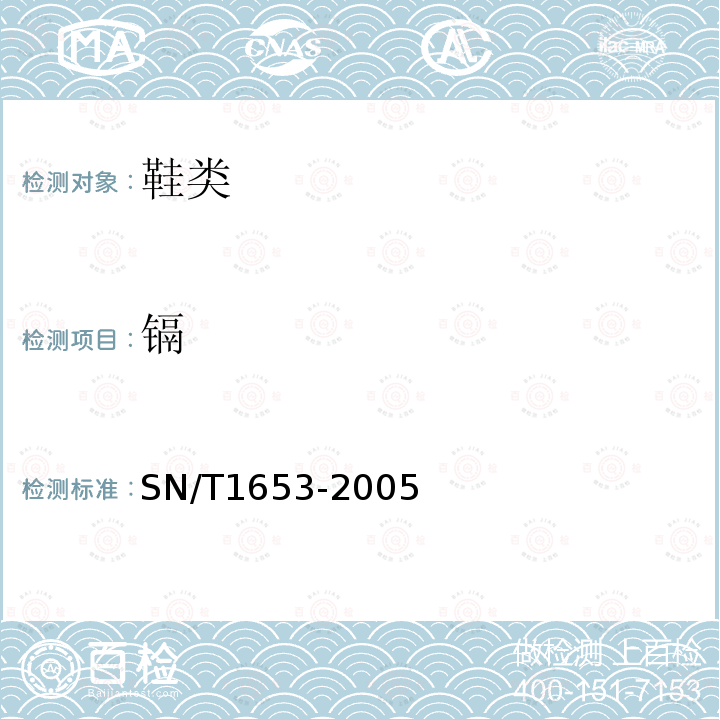 镉 进出口皮革及皮革制品中铅、镉含量的测定 火焰原子吸收光谱法