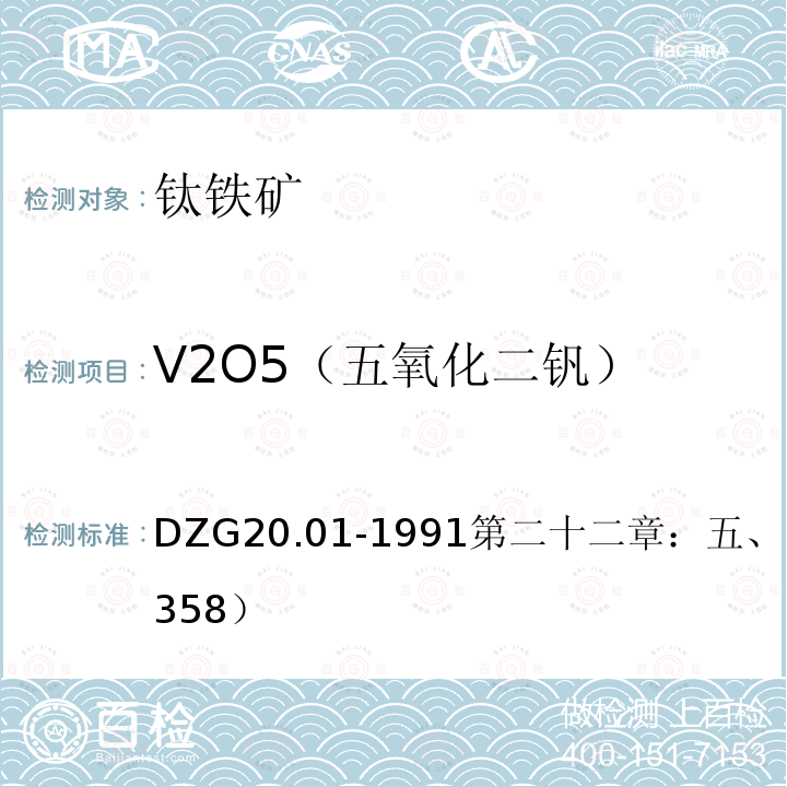 V2O5（五氧化二钒） 岩石矿物分析   苯甲酰苯胲分光光度法