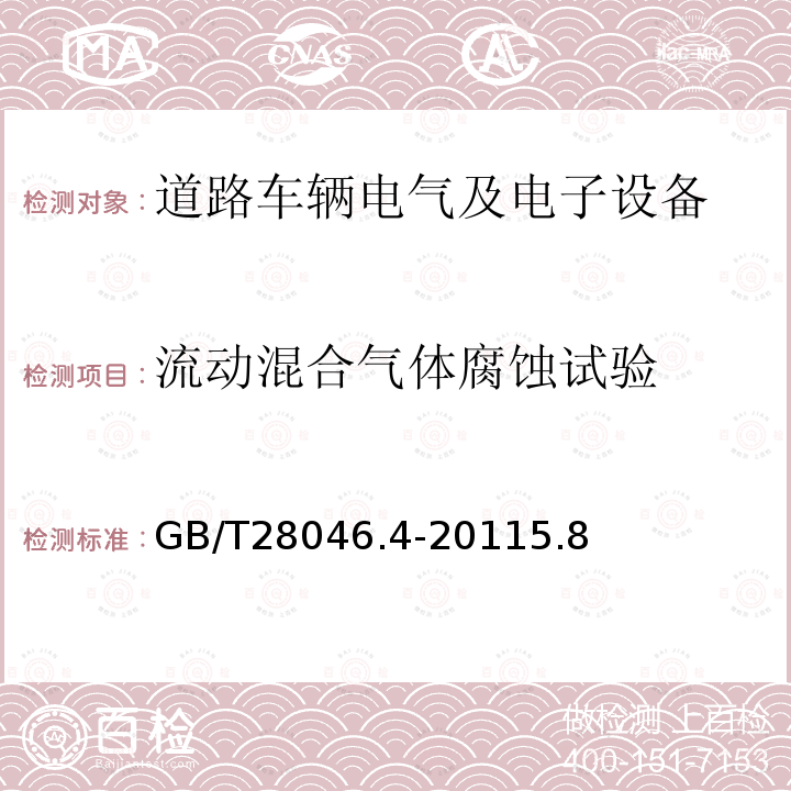 流动混合气体腐蚀试验 道路车辆 电气及电子设备的环境条件和试验 第4部分：气候负荷