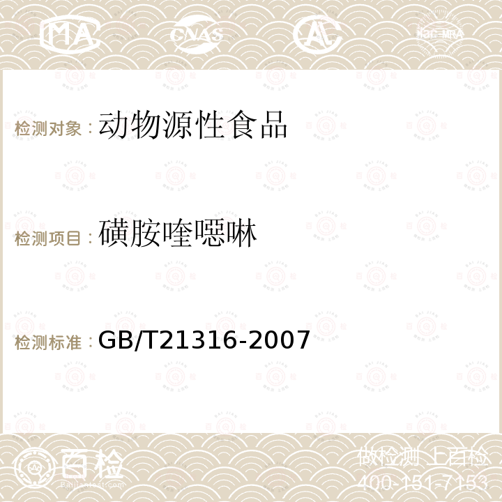 磺胺喹噁啉 動物源性食品中磺胺類藥物殘留量的測定 液相色譜-質譜/質譜法