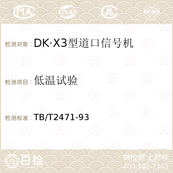 低温试验 DK·X3型道口信号机