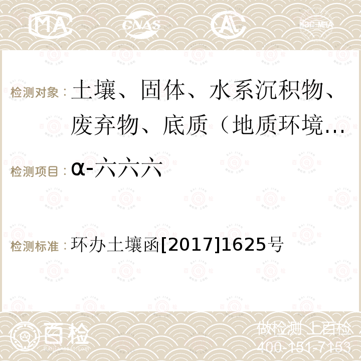 α-六六六 全国土壤污染状况详查土壤样品分析测试方法技术规定 第二部分2有机氯农药类