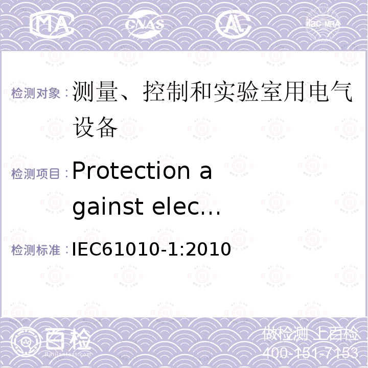 Protection against electric shock General 测量、控制和实验室用电气设备的安全要求 第1部分：通用要求