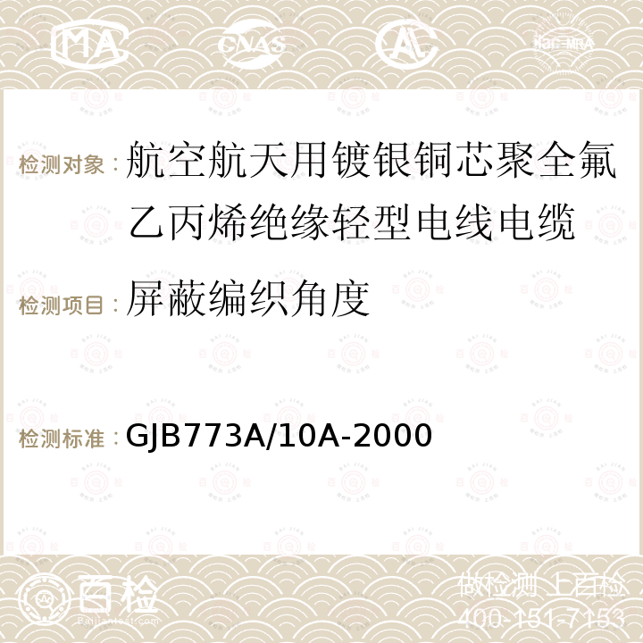 屏蔽编织角度 航空航天用镀银铜芯聚全氟乙丙烯绝缘轻型电线电缆详细规范