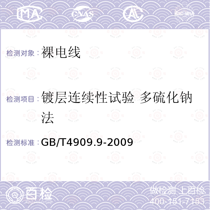 镀层连续性试验 多硫化钠法 裸电线试验方法 第9部分:镀层连续性试验—多硫化钠法