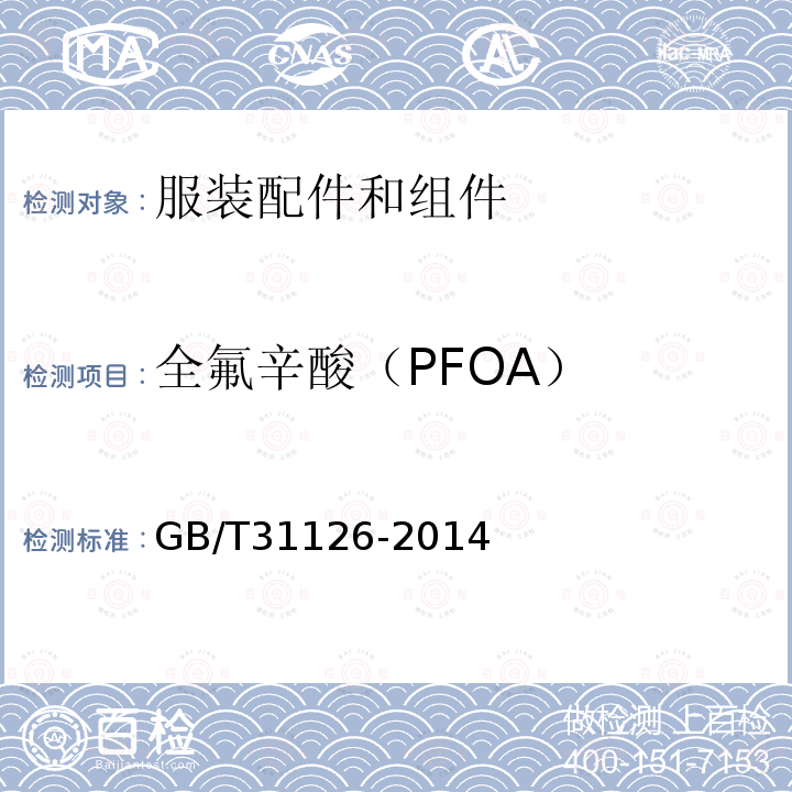 全氟辛酸（PFOA） GB/T 31126-2014 纺织品 全氟辛烷磺酰基化合物和全氟羧酸的测定