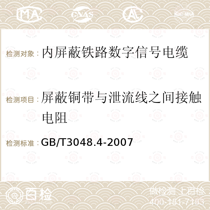 屏蔽铜带与泄流线之间接触电阻 电线电缆电性能试验方法 第4部分：导体直流电阻试验