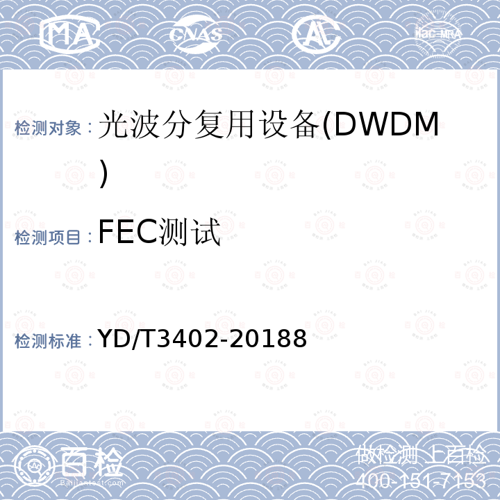FEC测试 YD/T 1991-2009 N×40Gbit/s 光波分复用(WDM)系统技术要求