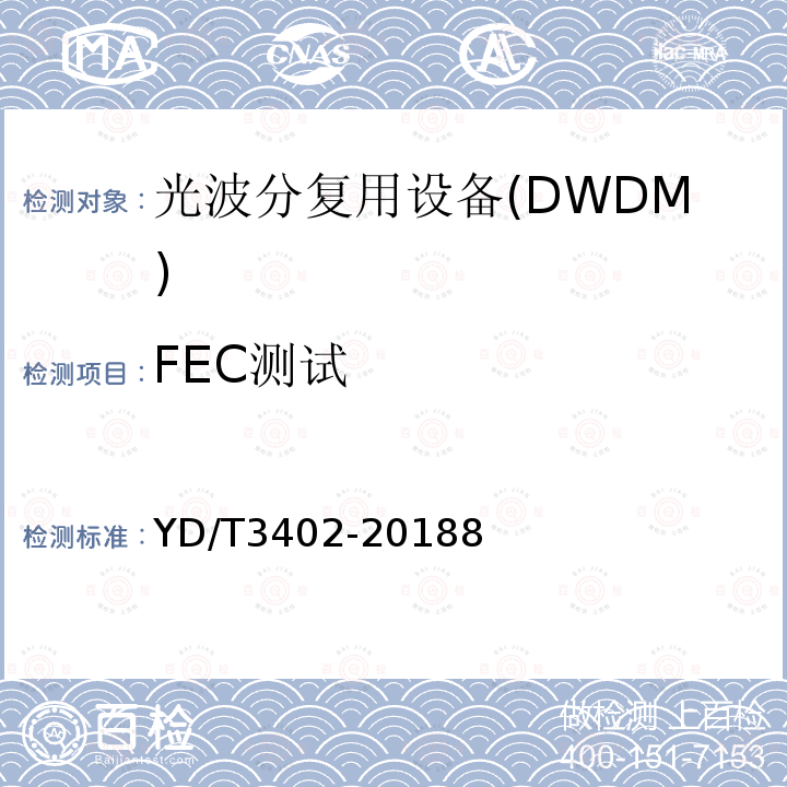 FEC测试 城域 N×100Gbit/s 光波分复用（WDM）系 统技术要求