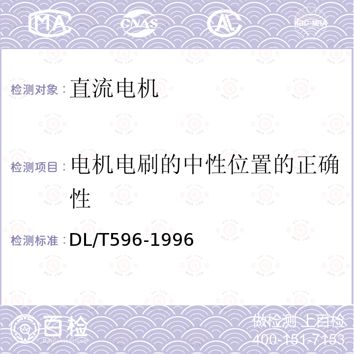 电机电刷的中性位置的正确性 电力设备预防性试验规程