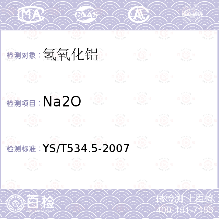 Na2O YS/T 534.5-2007 氢氧化铝化学分析方法 第5部分:氧化钠含量的测定