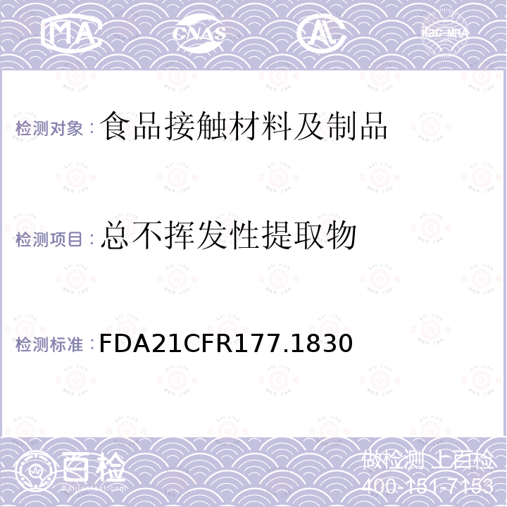 总不挥发性提取物 FDA21CFR177.1830 苯乙烯/甲基丙烯酸甲酯共聚物