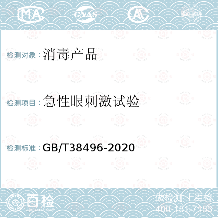 急性眼刺激试验 消毒剂安全性毒理学评价程序和方法 急性眼刺激试验