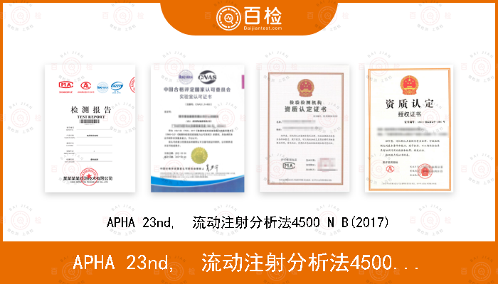 APHA 23nd,  流动注射分析法4500 N B(2017)