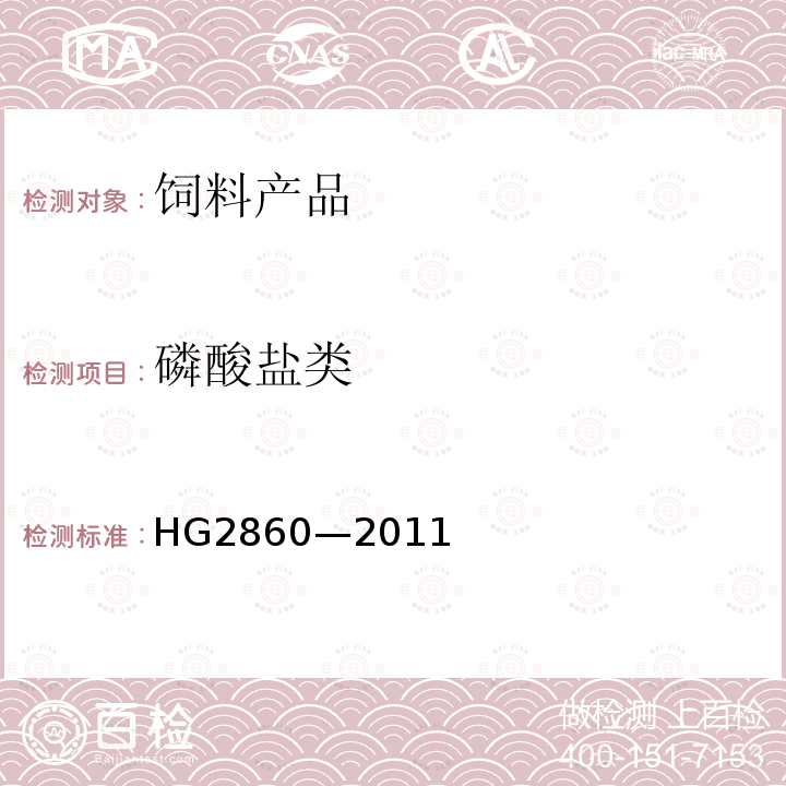磷酸盐类 HG/T 2860-2011 饲料级 磷酸二氢钾