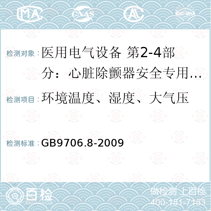 环境温度、湿度、大气压 医用电气设备 第2-4部分：心脏除颤器安全专用要求