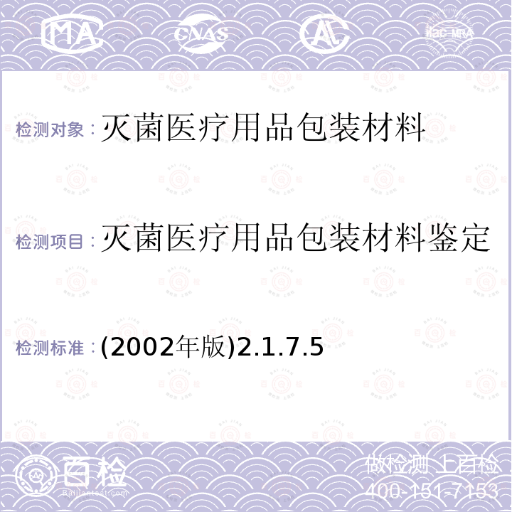 灭菌医疗用品包装材料鉴定试验：微生物屏障性能鉴定 卫生部 消毒技术规范 