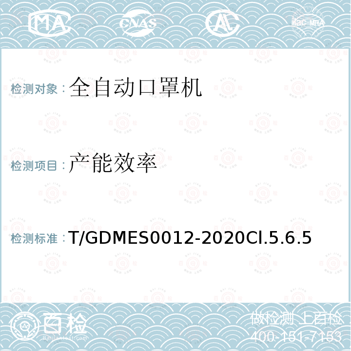 产能效率 T/GDMES0012-2020Cl.5.6.5 全自动口罩机