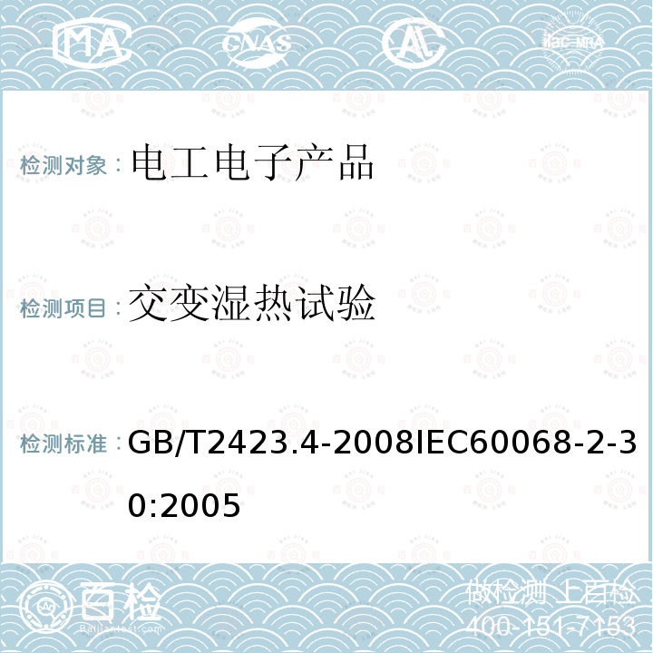 交变湿热试验 电工电子产品环境试验 第2部分:试验方法 试验Db:交变湿热(12h + 12h循环)