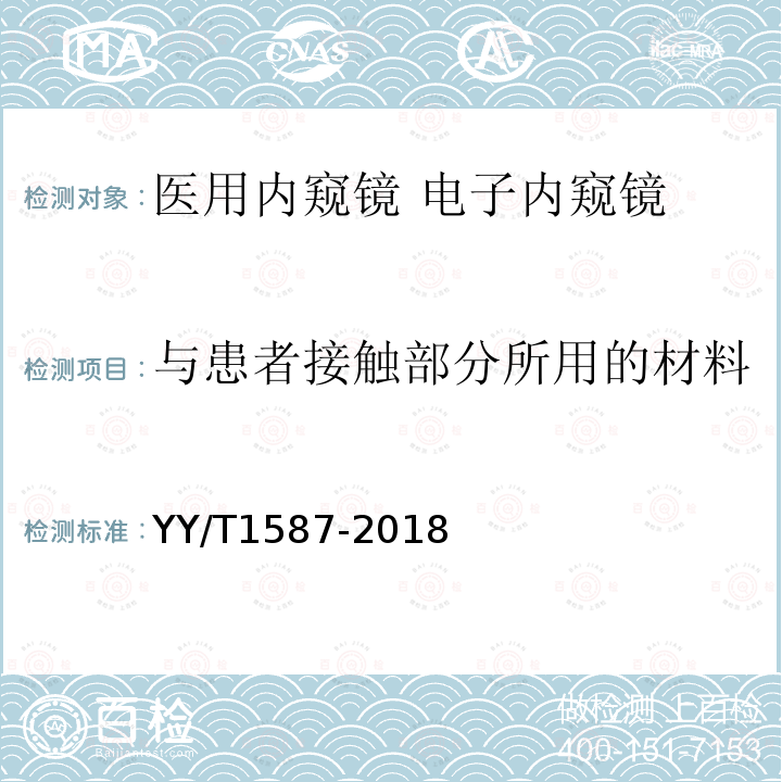 与患者接触部分所用的材料 医用内窥镜 电子内窥镜