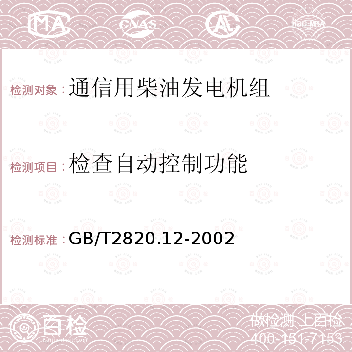 检查自动控制功能 往复式内燃机驱动的交流发电机组 第12部分:对安全装置的应急供电