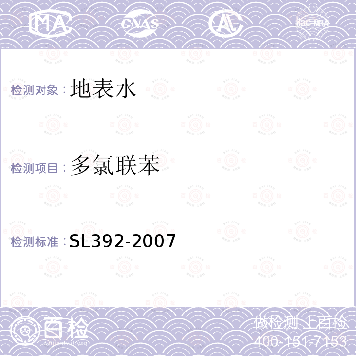 多氯联苯 固相萃取气相色谱/质谱分析法(GC/MS)测定水中半挥发性有机污染物