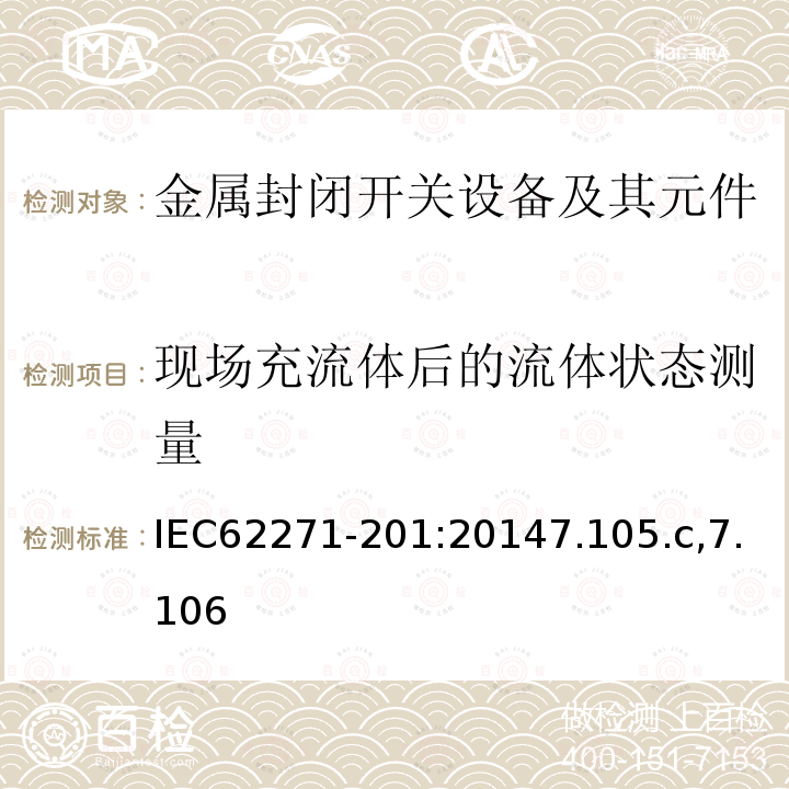 现场充流体后的流体状态测量 高压开关设备和控制设备-第201部分：额定电压1kV以上52kV以下的交流固体绝缘封闭开关设备和控制设备