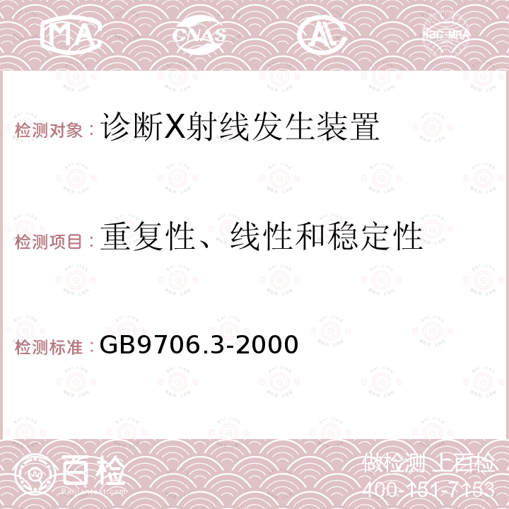 重复性、线性和稳定性 医用电气设备 第2部分：诊断X射线发生装置的高压发生器安全专用要求