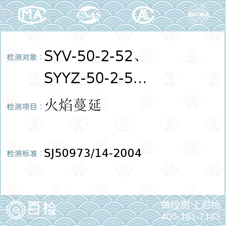 火焰蔓延 SYV-50-2-52、SYYZ-50-2-52型实心聚乙烯绝缘柔软射频电缆详细规范