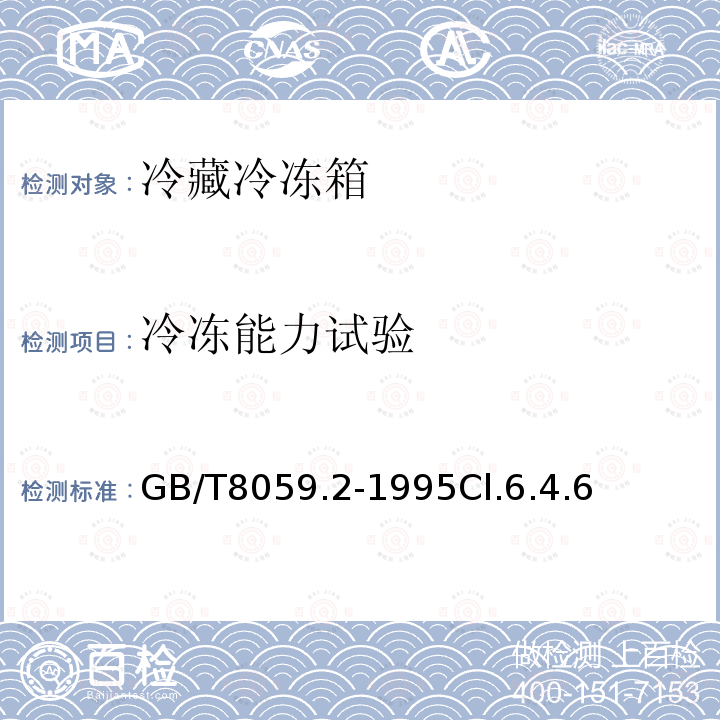 冷冻能力试验 家用制冷器具 冷藏冷冻箱