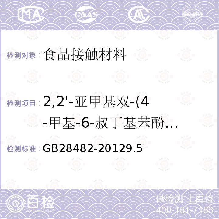 2,2'-亚甲基双-(4-甲基-6-叔丁基苯酚)迁移量 婴幼儿安抚奶嘴安全要求