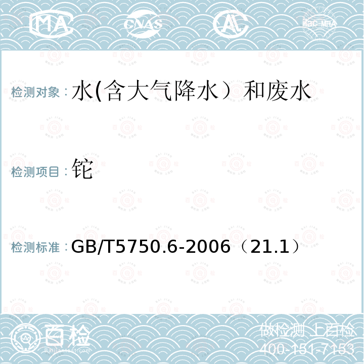 铊 无火焰原子吸收分光光度法
生活饮用水标准检验方法 金属指标