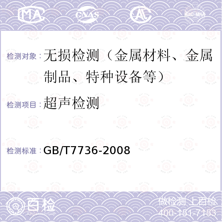 超声检测 钢的低倍缺陷超声波检验方法