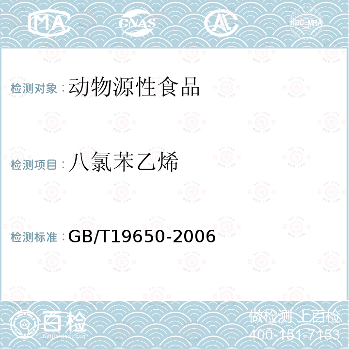 八氯苯乙烯 动物肌肉中478种农药及相关化学品残留量的测定 气相色谱-质谱法