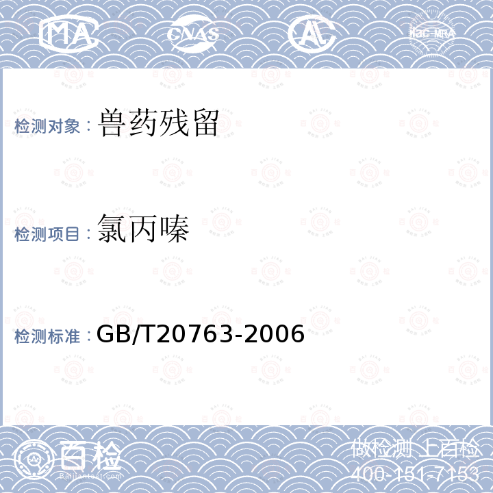 氯丙嗪 猪肾和肌肉组织中乙酰丙嗪氯丙嗪氟哌啶醇丙酰二甲氨基丙吩噻嗪甲苯噻嗪阿扎哌隆阿扎哌醇咔唑心安残留量的测定 液相色谱-串联质谱法