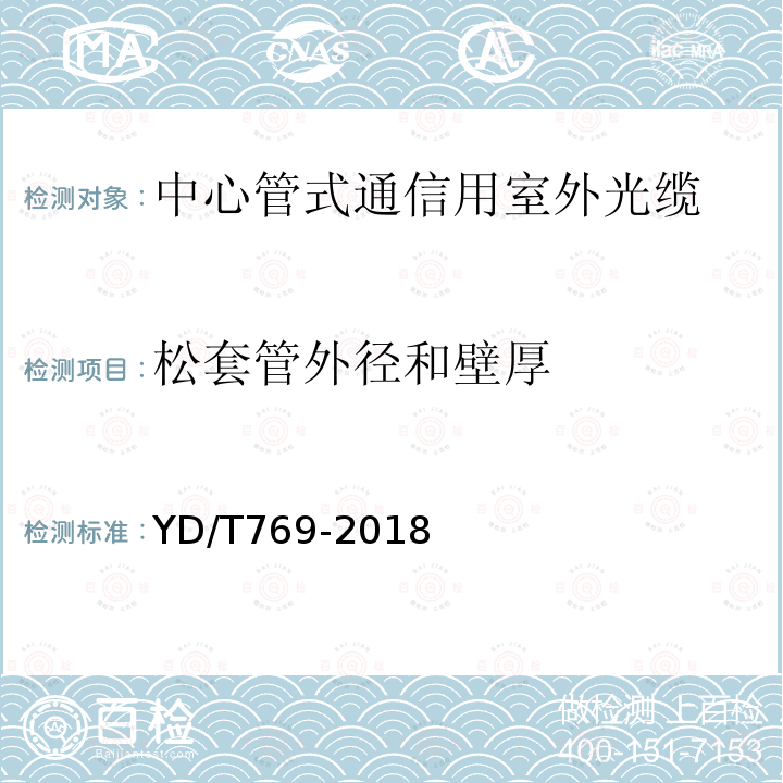 松套管外径和壁厚 中心管式通信用室外光缆