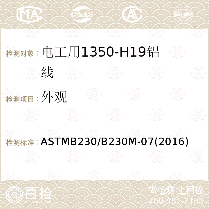 外观 ASTMB230/B230M-07(2016) 电工用1350-H19铝线标准规范
