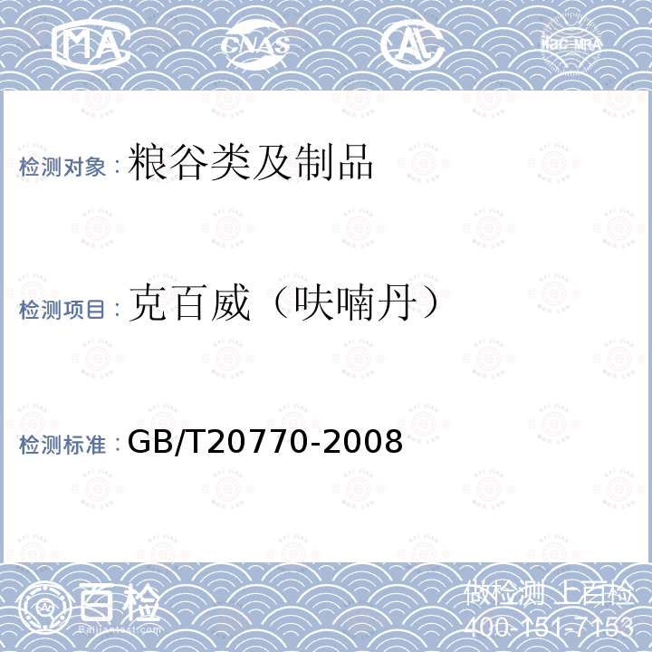 克百威（呋喃丹） 粮谷中486种农药及相关化学品残留量的测定 液相色谱-串联质谱法