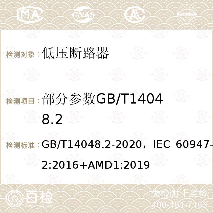 部分参数GB/T14048.2 GB/T 14048.2-2020 低压开关设备和控制设备 第2部分：断路器