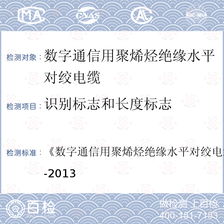 识别标志和长度标志 数字通信用聚烯烃绝缘水平对绞电缆 
YD/T 1019-2013