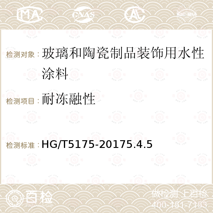 耐冻融性 玻璃和陶瓷制品装饰用水性涂料