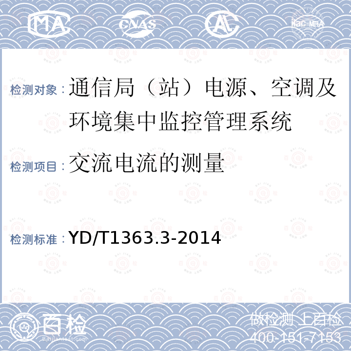 交流电流的测量 通信局(站)电源、空调及环境集中监控管理系统 第3部分：前端智能设备协议