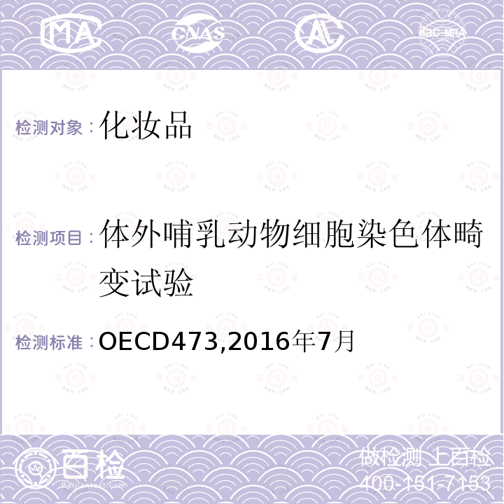 体外哺乳动物细胞染色体畸变试验 OECD473,2016年7月 