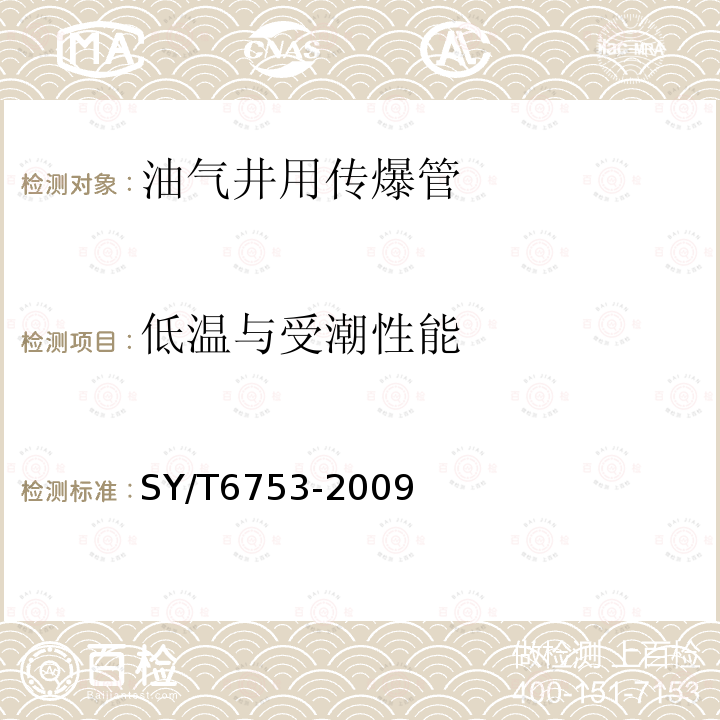 低温与受潮性能 油气井用传爆管通用技术条件及检测方法