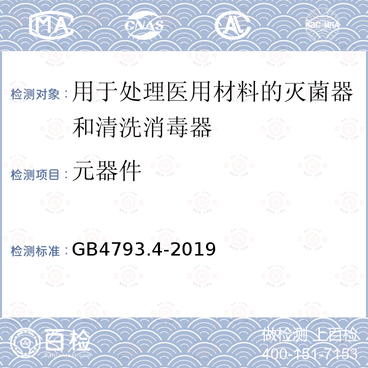 元器件 测量、控制和实验室用电气设备的安全要求 第4部分：用于处理医用材料的灭菌器和清洗消毒器的特殊要求