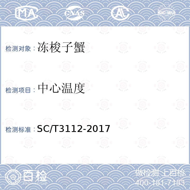中心温度 SC/T 3112-2017 冻梭子蟹