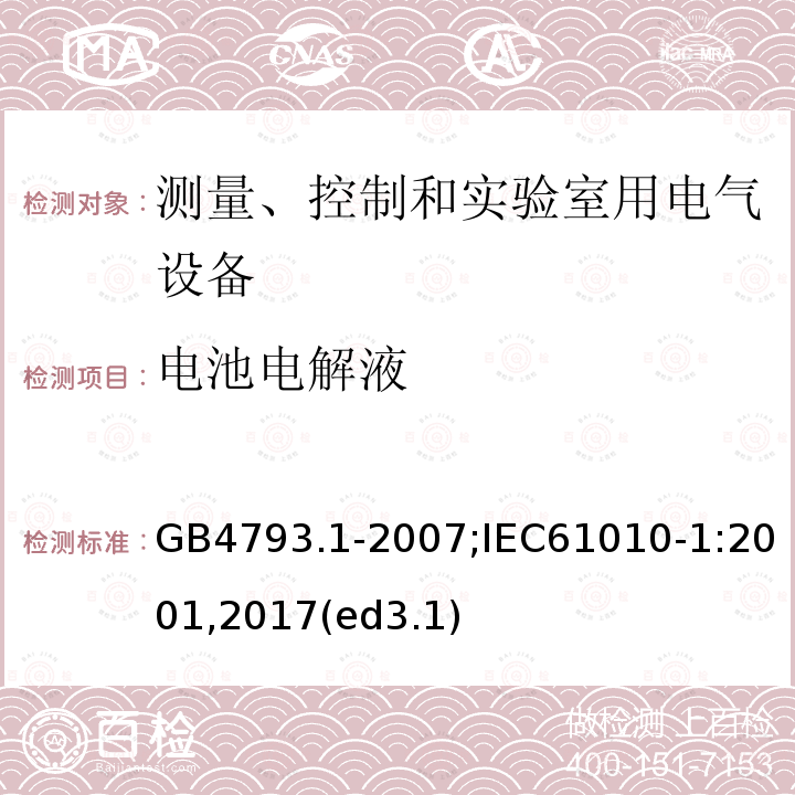 电池电解液 测量、控制和实验室用电气设备的安全要求 第1部分：通用要求